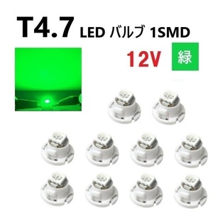 T4.7 LED バルブ 12V 緑 エアコン ウェッジ LED SMD 【10個】 グリーン 広拡散 省電力 メーター球 パネル 交換用 送料無料