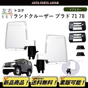 送料無料 ランドクルーザー プラド 71/78 系 クロームメッキ ドアミラー 左右 手動 LJ71 LJ78 KZJ71 KZJ78 サイドミラー 日本仕様 ランクル