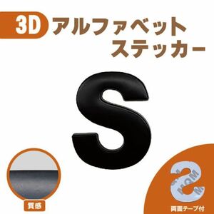 ３Ｄ ステッカー 【Ｓ】ローマ字 アルファベット 単品 文字 車 バイク 金属 立体 マット　ブラック 黒 エンブレム 両面テープ 送込