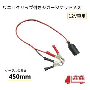 ワニ口クリップ シガーソケット メス コネクター 12V バッテリー 直結 アダプタ シガープラグ 450ｍｍ 電源 車 自動車 送料無料 定形外