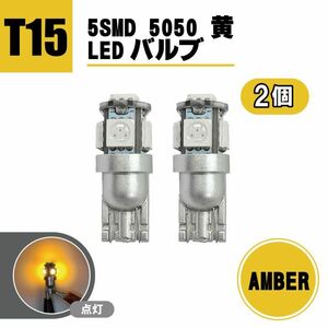 定形外 送料無料 T15 LED バルブ 5SMD 5050 黄 ウェッジ SMD イエロー 2個 セット ランプ ドレスアップ T10 T13 T16 アンバー