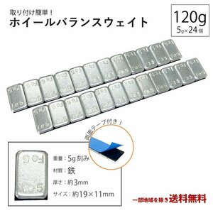 ホイール バランサー 120g 2本 グラム バランスウェイト 重り ウエイト 5g × 24 シルバー スチール アルミ タイヤ 鉄製 薄型 クリック送込