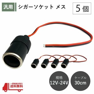 シガーソケット メス 5個 12V 24V 電源ケーブル付 30cm ETC ドライブレコーダー 増設 電源 シガーライター 配線 ドラレコ 社外 定形 送込