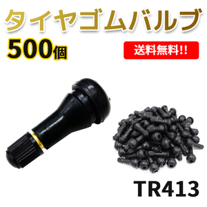 TR413 エアバルブ 500個 ゴムバルブ バルブコア付き キャップ付き チューブレス タイヤ ストレート ホイール TR-413 ムシ