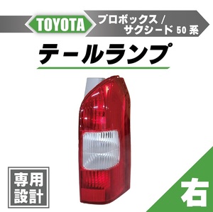 トヨタ プロボックス / サクシード 50 系 リア テールランプ 右 ライト ランプ 81550-52240 リヤ 送料無料