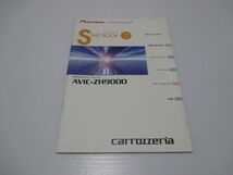 ■カロッツェリア AVIC-ZH9000 説明書_画像2