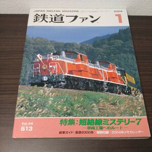 鉄道ファン　2004年1月号　Vol.44 513