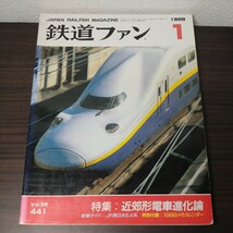 鉄道ファン　1998年1月号　Vol.38 441_画像1