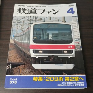 鉄道ファン　2009年4月号　Vol.49 576