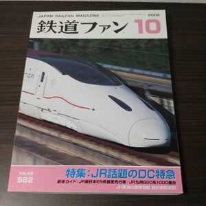 鉄道ファン　2009年10月号　Vol.49 582