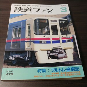 鉄道ファン　2001年3月号　Vol.41 479