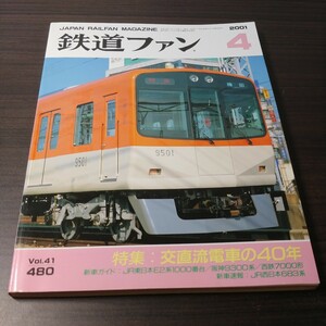  The Rail Fan 2001 year 4 month number Vol.41 480
