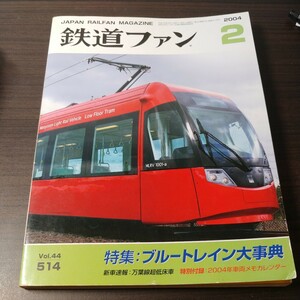 鉄道ファン　2004年2月号　Vol.44 514