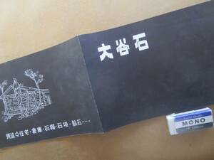 昭35　栃木　宇都宮【大谷石】案内B　＊屏風岩石材部＊