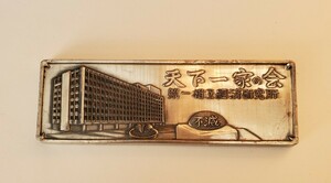 第一相互経済研究所　天下一家の会　昭和46年　新築落成記念　銀色金属プレート　c1/727