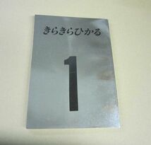 ★テレビドラマ きらきらひかる 台本 第1話～最終話とスペシャル2冊 全12冊 深津絵里 柳葉敏郎 松雪泰子 鈴木京香 篠原涼子 フジテレビ_画像4