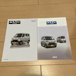 2020年9月版 トヨタ PIXIS ピクシス バン カタログ / アクセサリーカタログ付 (231113)
