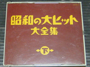 オムニバス「昭和の大ヒット 大全集 下」3CD 美空ひばり/小林幸子/島倉千代子/松原のぶえ/ちあきなおみ