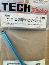 TECH RACING テックレーシング RC CS0060 タミヤ　TAMIYA EVO Ⅳ TB-EVO エボ VC センターシャフト_画像2