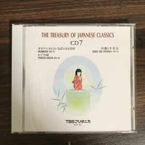 (438)中古CD100円 THE TREASURY OF JAPANESE CLASSICS オオクニヌシといなばの白うさぎ　ほか