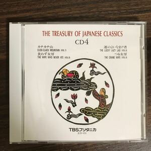 (438)中古CD100円 THE TREASURY OF JAPANESE CLASSICS カチカチ山　ほか