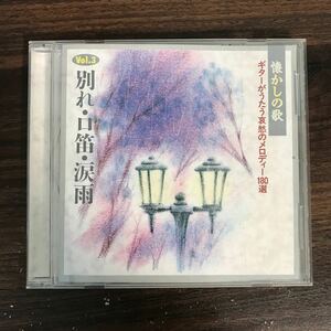 (439)中古CD100円 懐かしの歌 ギターが歌う哀愁のメロディー 悲しき口笛　ほか