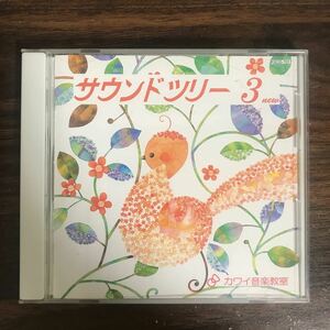 (441)中古CD1,000円 サウンドツリー3　new カワイ音楽教室