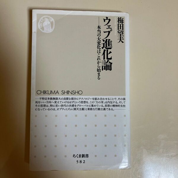 ウェブ進化論　本当の大変化はこれから始まる （ちくま新書　５８２） 梅田望夫／著