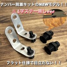 【NEWモデル】ナンバープレート脱着キット※L字ステー無しVer　クイックリリース　ナンバー脱着　カチッとナンバー_画像1