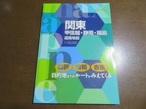 ★新品！★即決！★ネコポスで匿名配送無料！★マックスマップル 関東 甲信越・静岡・福島 道路地図★2022年11月4版(2023年10月時点で最新)