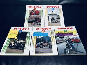 希少 絶版 月刊 オートバイ AUTOBY 1972年 1.6.9.10.11 5冊セット カワサキ スズキ ホンダ ヤマハ CB750 ヤマハスポーツ ドゥカティ 旧車