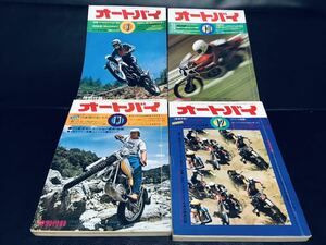 希少 絶版 月刊 オートバイ AUTOBY 1973年 9.10.11.12 4冊セット カワサキ スズキ ホンダ ヤマハ CB750 ヤマハスポーツ ドゥカティ 旧車