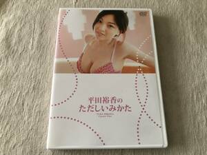 DVD　　　『平田裕香のただしいみかた』　　 　平田裕香　　　LPFD-197