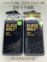 ブラックウルフ プレミアム スカルプ シャンプー　3本 プレミアムスカルプコンディショナー　3本 6点セット 新品未使用品_画像1