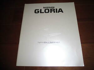 グロリア　【Y30系後期　カタログのみ　昭和62年1月　43ページ】セダン/4ドアハードトップ/ワゴン　ブロアムVIP/Jニクラウスバージョン他