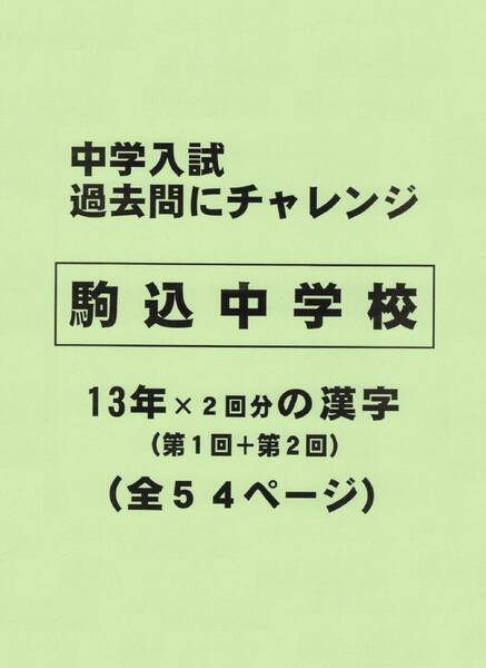【特典付き】駒込中学校（東京）の１３年分の過去問『漢字の読み・書き』