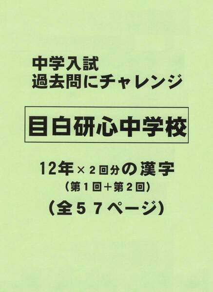 【特典付き】目白研心中学校（東京）の１２年分の過去問『漢字の読み・書き』