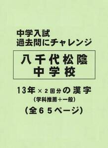 【特典付き】八千代松陰中学校（千葉）の１３年分の過去問『漢字の読み・書き』