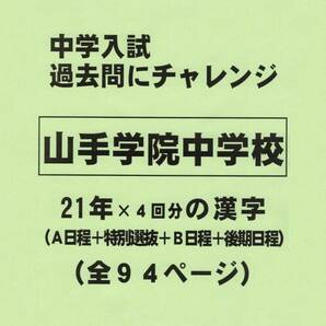 【特典付き】山手学院中学校（神奈川）の２１年分の過去問『漢字の読み・書き』