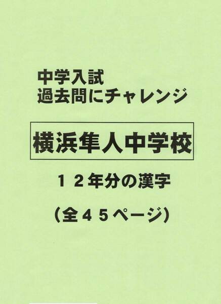 【特典付き】横浜隼人中学校（神奈川）の１２年分の過去問『漢字の読み・書き』