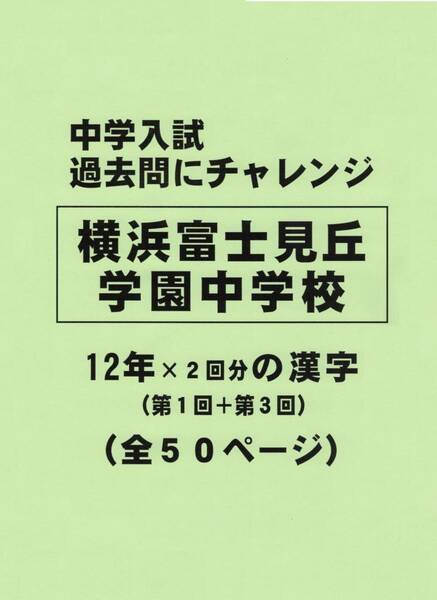 【特典付き】横浜富士見丘学園中学校（神奈川）１２年分の過去問『漢字の読み・書き』