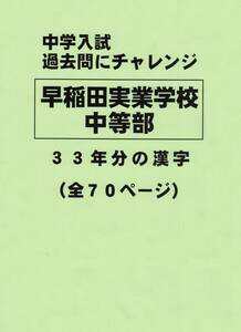 【特典付き】早稲田実業学校中等部（東京）の３３年分の過去問『漢字の読み・書き』