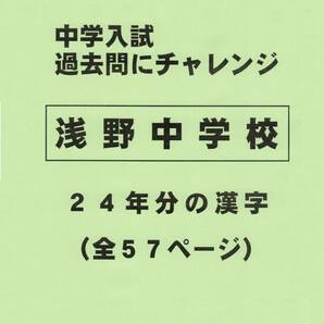 【特典付き】浅野中学校（神奈川）の２４年分の過去問『漢字の読み・書き』