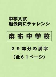 【特典付き】麻布中学校（東京）の２９年分の過去問『漢字の読み・書き』