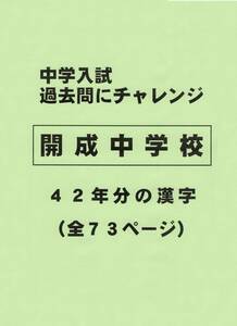 【特典付き】開成中学校（東京）の４２年分の過去問『漢字の読み・書き』