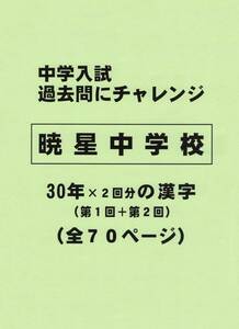 【特典付き】暁星中学校（東京）の３０年分の過去問『漢字の読み・書き』