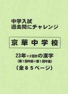 【特典付き】京華中学校（東京）の２３年分の過去問『漢字の読み・書き』
