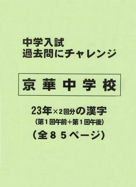 【特典付き】京華中学校（東京）の２３年分の過去問『漢字の読み・書き』