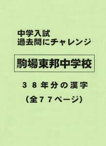 【特典付き】駒場東邦中学校（東京）の３８年分の過去問『漢字の読み・書き』