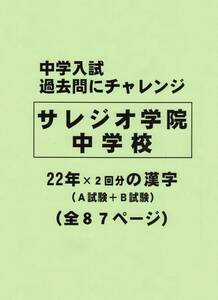 【特典付き】サレジオ学院中学校（神奈川）の２２年分の過去問『漢字の読み・書き』